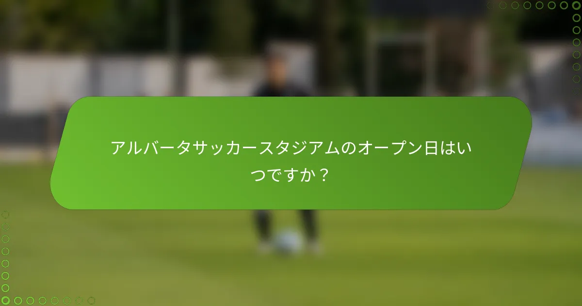 アルバータサッカースタジアムのオープン日はいつですか？