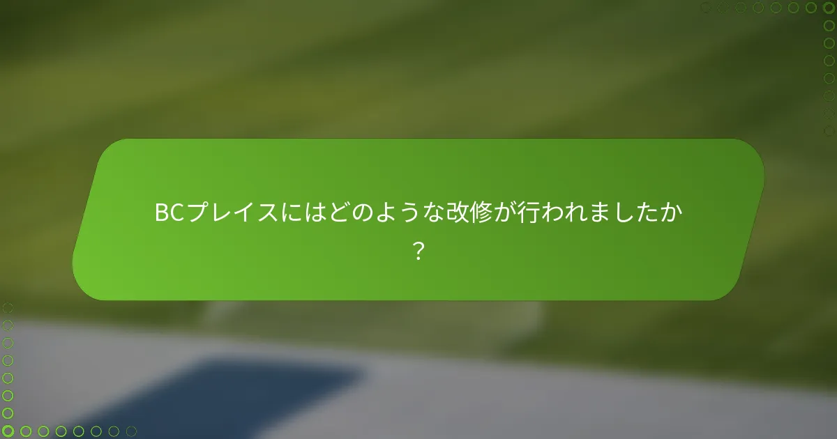 BCプレイスにはどのような改修が行われましたか？