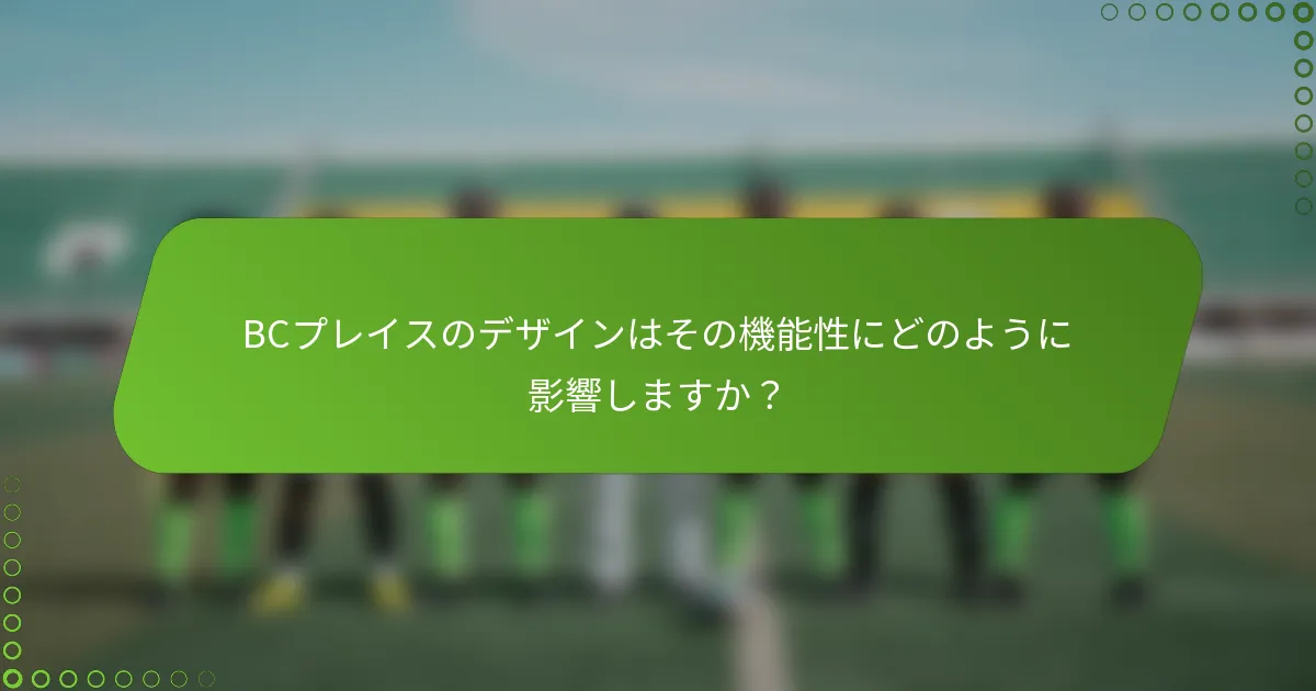 BCプレイスのデザインはその機能性にどのように影響しますか？