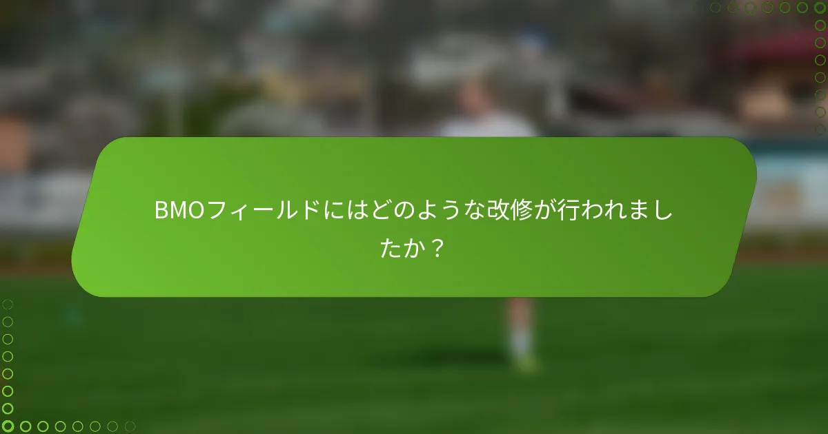 BMOフィールドにはどのような改修が行われましたか？