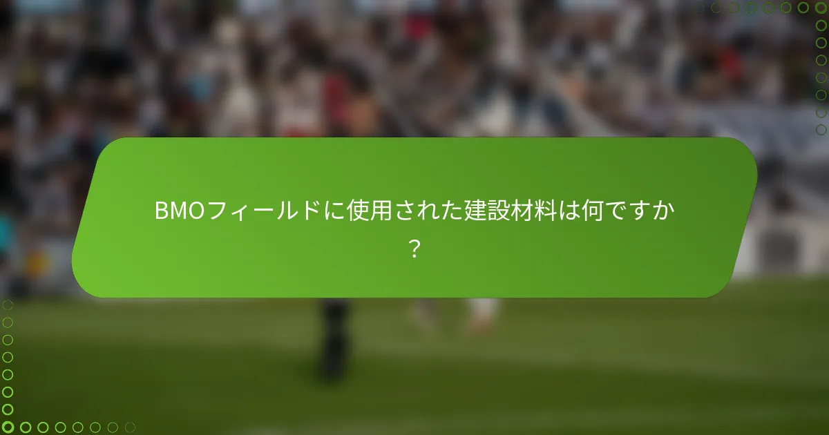 BMOフィールドに使用された建設材料は何ですか？