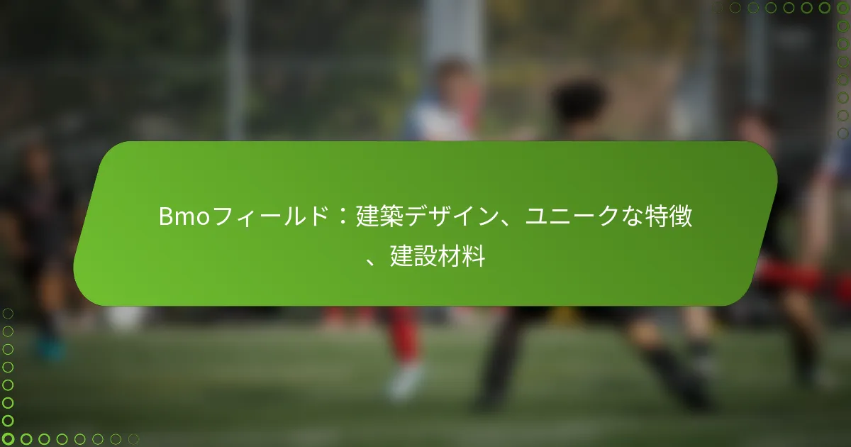 Bmoフィールド：建築デザイン、ユニークな特徴、建設材料