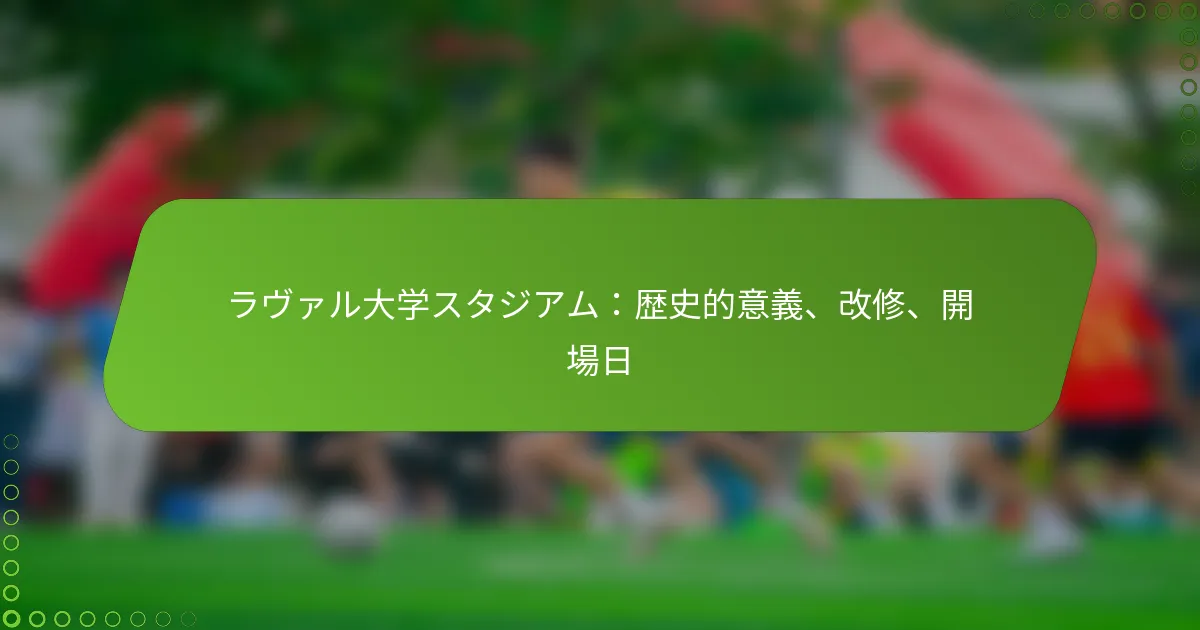 ラヴァル大学スタジアム：歴史的意義、改修、開場日