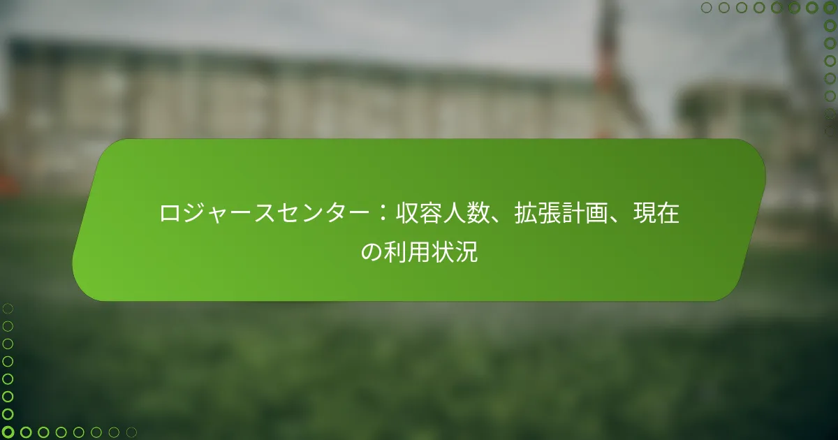 ロジャースセンター：収容人数、拡張計画、現在の利用状況