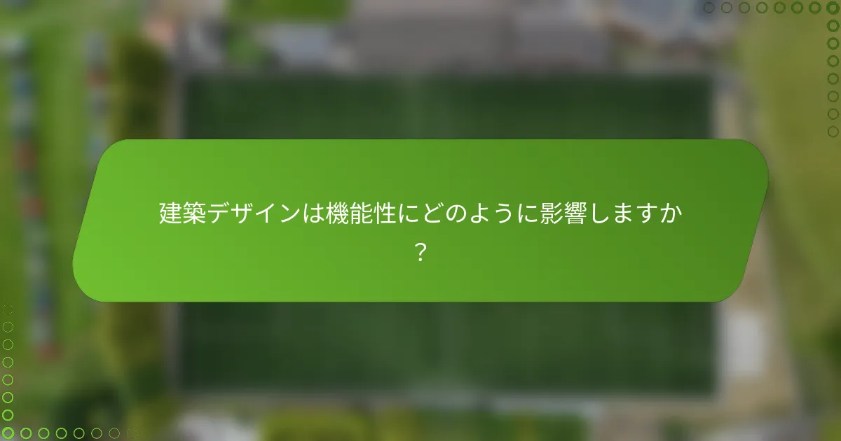建築デザインは機能性にどのように影響しますか？