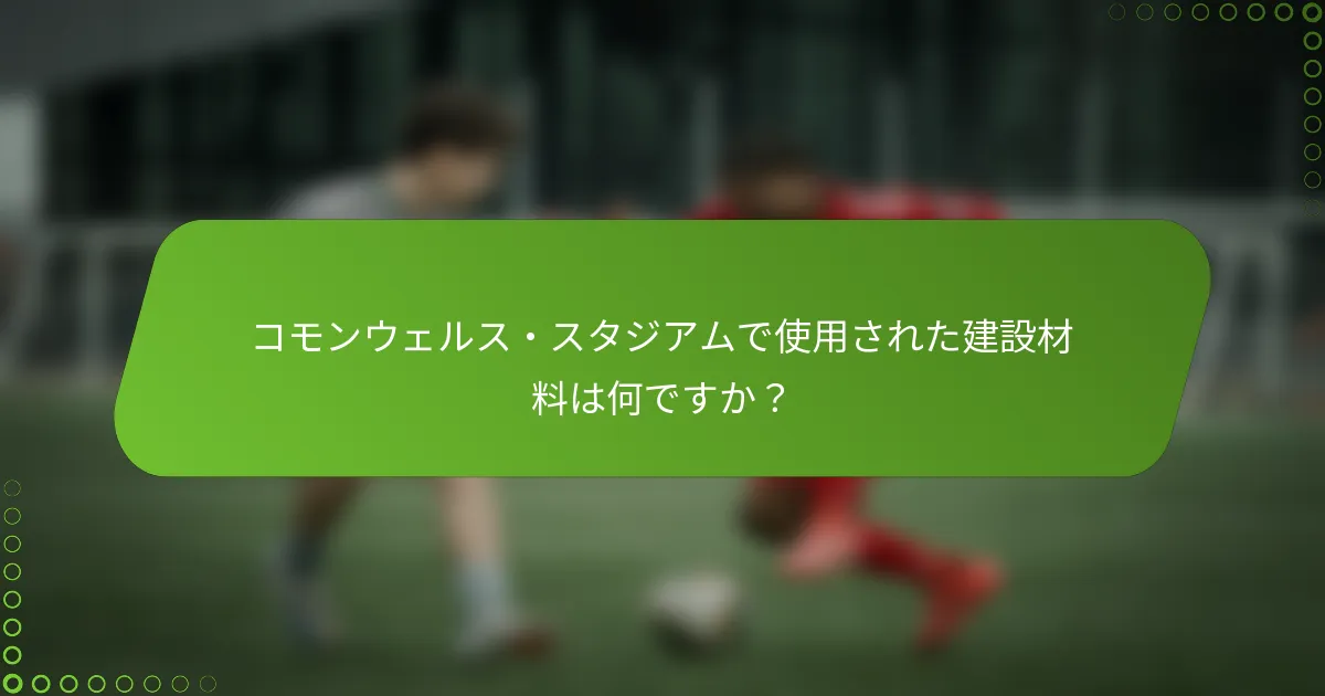 コモンウェルス・スタジアムで使用された建設材料は何ですか？