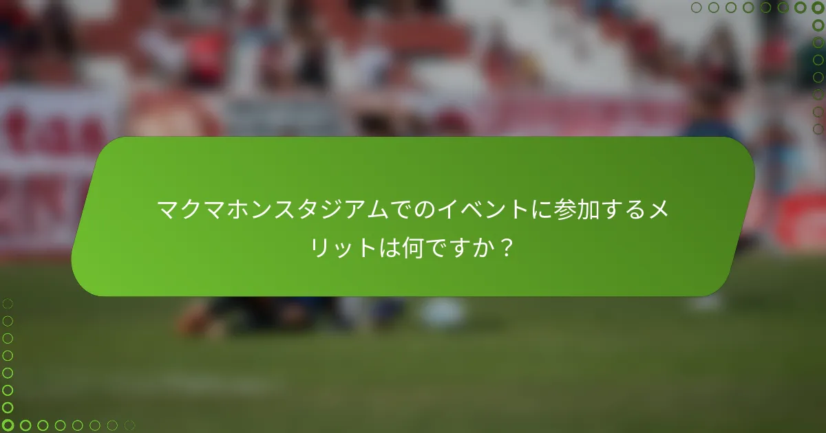 マクマホンスタジアムでのイベントに参加するメリットは何ですか？