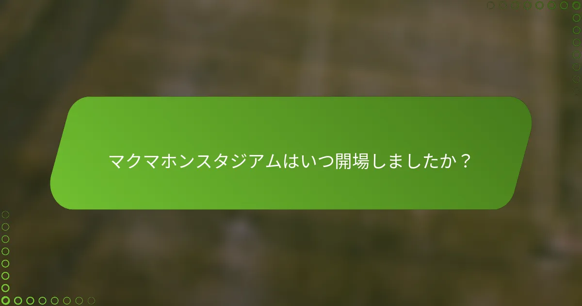 マクマホンスタジアムはいつ開場しましたか？