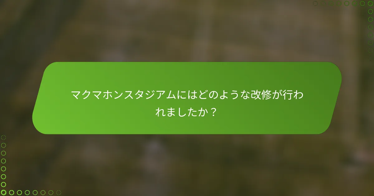 マクマホンスタジアムにはどのような改修が行われましたか？