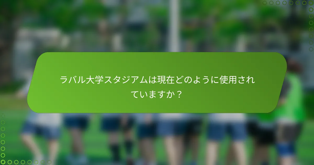 ラバル大学スタジアムは現在どのように使用されていますか？