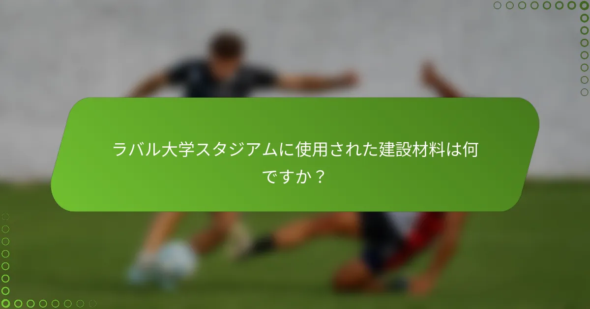 ラバル大学スタジアムに使用された建設材料は何ですか？