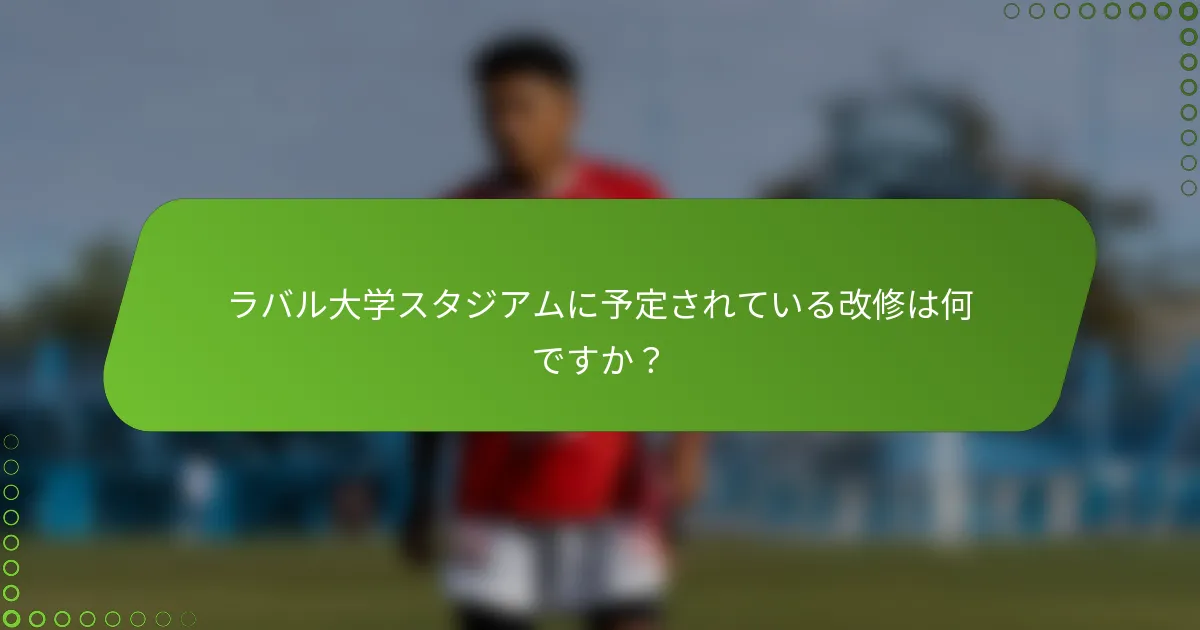 ラバル大学スタジアムに予定されている改修は何ですか？