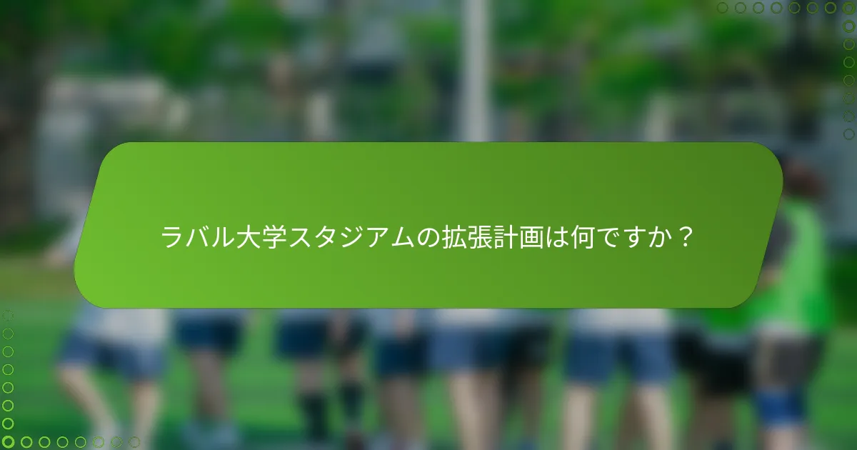 ラバル大学スタジアムの拡張計画は何ですか？