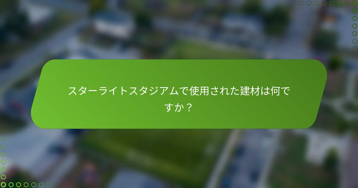 スターライトスタジアムで使用された建材は何ですか？