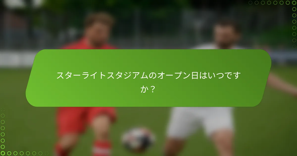 スターライトスタジアムのオープン日はいつですか？