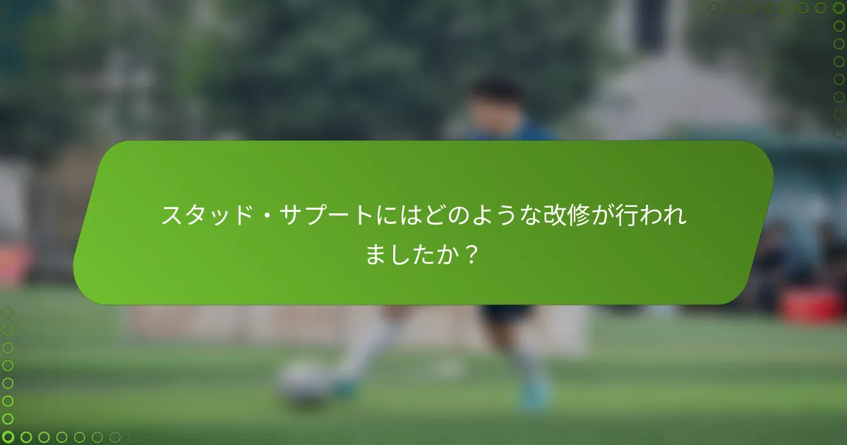 スタッド・サプートにはどのような改修が行われましたか？