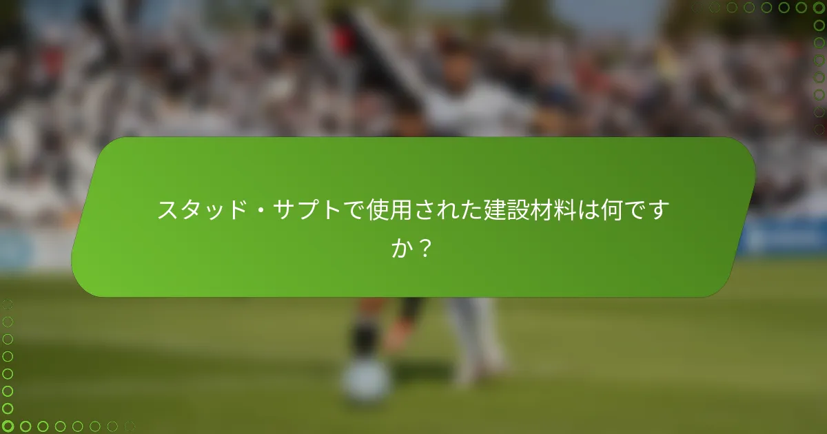 スタッド・サプトで使用された建設材料は何ですか？
