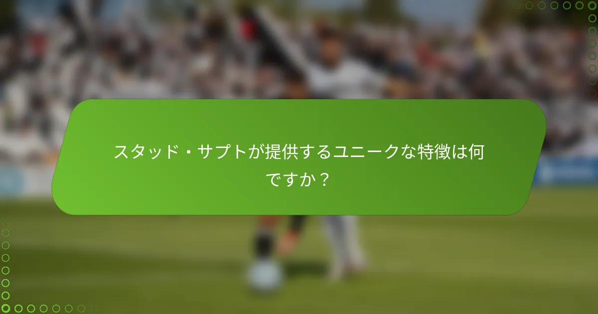 スタッド・サプトが提供するユニークな特徴は何ですか？