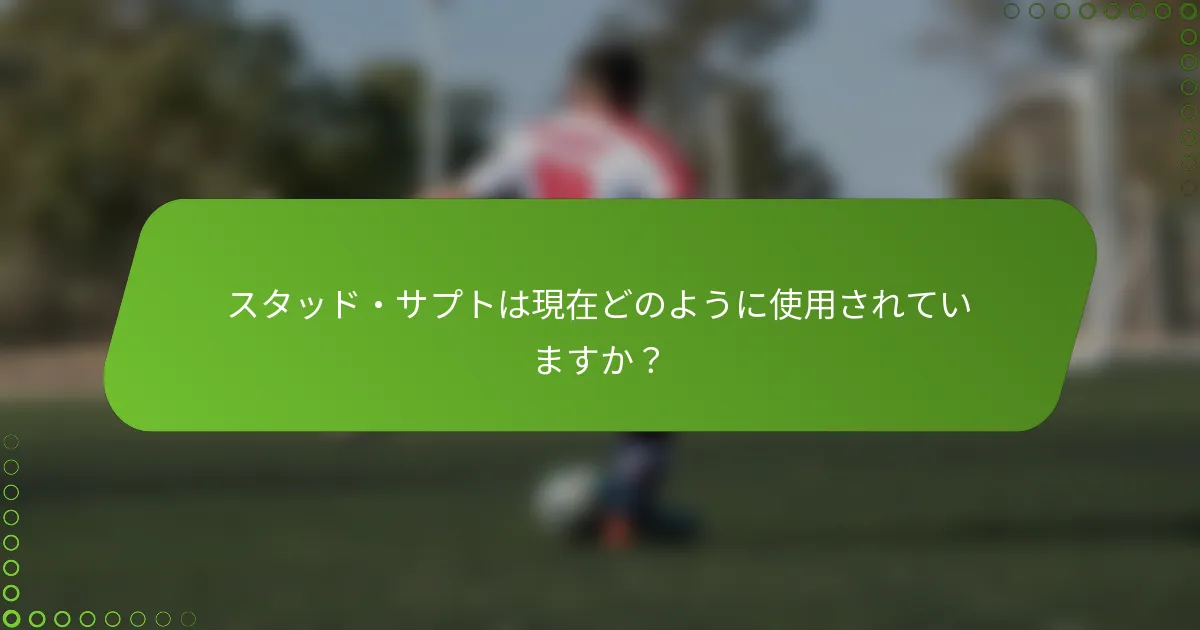 スタッド・サプトは現在どのように使用されていますか？