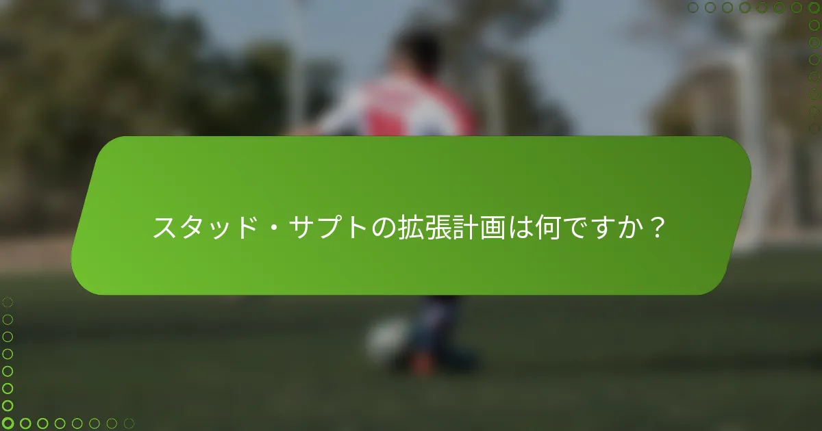 スタッド・サプトの拡張計画は何ですか？