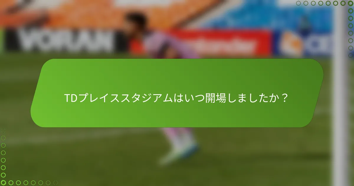 TDプレイススタジアムはいつ開場しましたか？