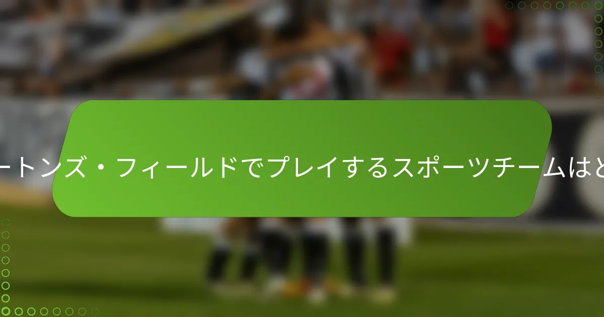 ティム・ホートンズ・フィールドでプレイするスポーツチームはどれですか？