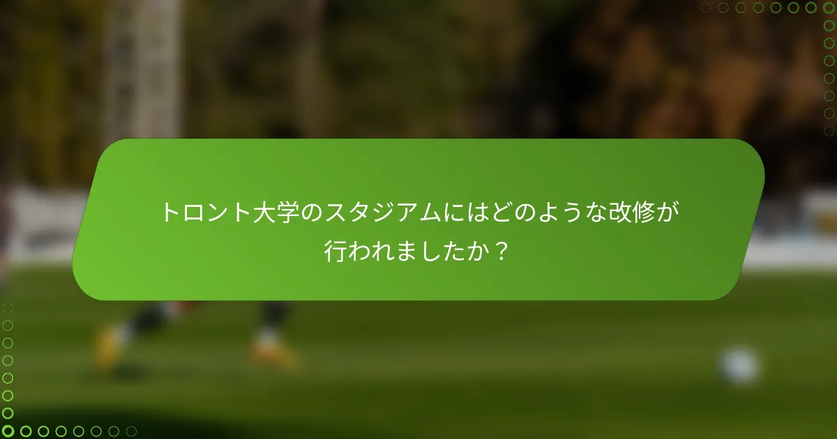 トロント大学のスタジアムにはどのような改修が行われましたか？