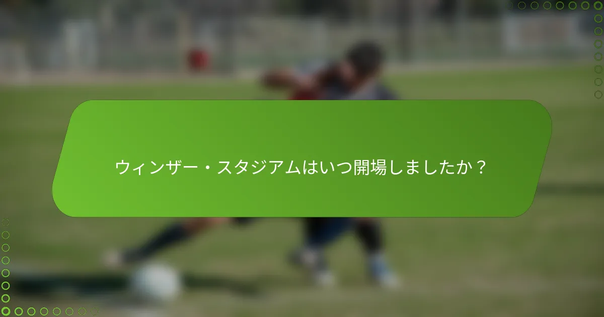 ウィンザー・スタジアムはいつ開場しましたか？