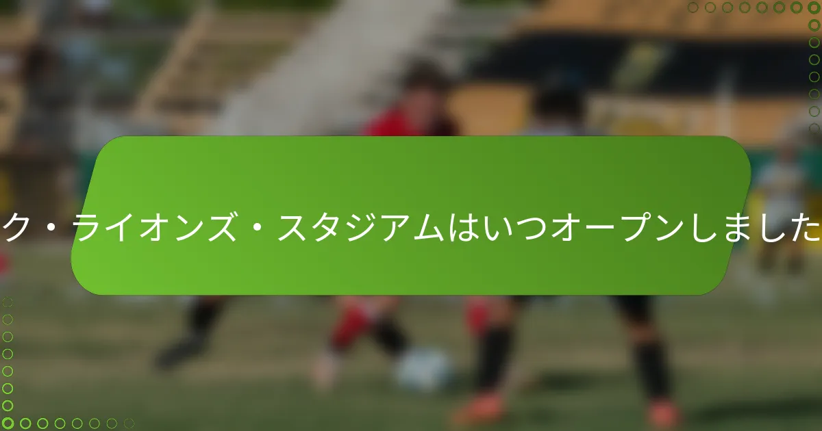 ヨーク・ライオンズ・スタジアムはいつオープンしましたか？